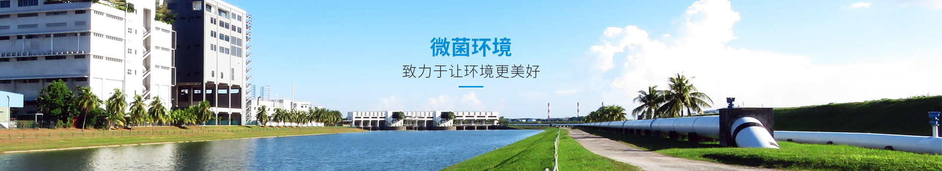 微菌環(huán)境，致力于讓環(huán)境更美好