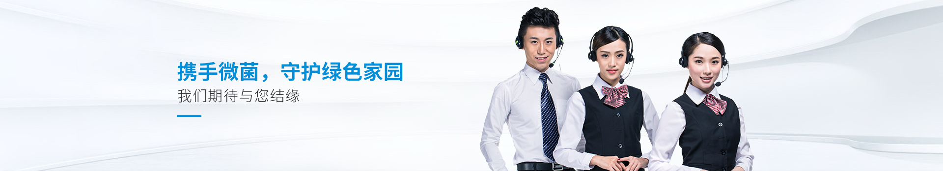 攜手微菌，守護(hù)綠色家園